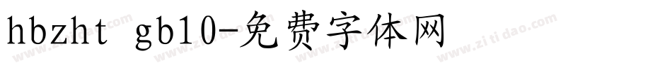 hbzht gb10字体转换